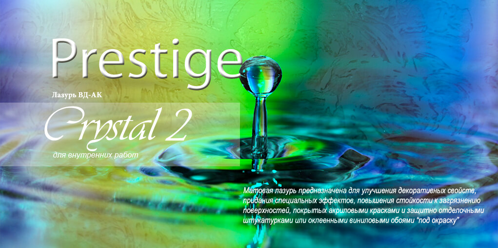 Лазурь Prestige Crystal 2 - Фото 1